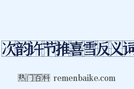 次韵许节推喜雪反义词是什么意思的图片